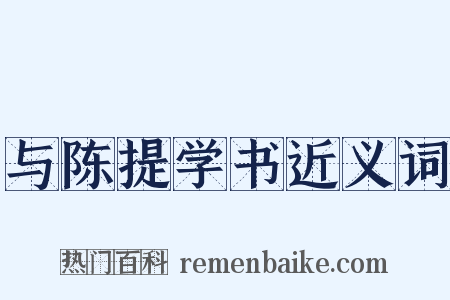 与陈提学书近义词是什么意思的图片